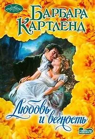 Купить Любовь и вечность : роман — Фото №1