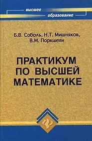 Купить Практикум по высшей математике — Фото №1