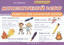 Купить Морфологический разбор:памятка для начал.школы — Фото №1