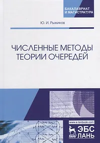 Купить Численные методы теории очередей. Учебное пособие — Фото №1