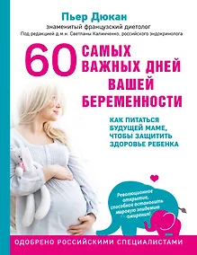Купить 60 самых важных дней вашей беременности. Как питаться будущей маме, чтобы защитить здоровье ребенка — Фото №1