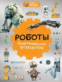 Купить Роботы: иллюстрированный путеводитель — Фото №1
