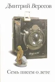 Купить Семь писем о лете — Фото №1