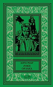 Купить Руки Орлака. Профессор Кранц. 26 случаев из жизни комиссара Жерома. Роман, повесть, рассказы — Фото №1