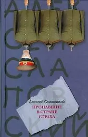 Купить Пропавшие в Стране Страха — Фото №1