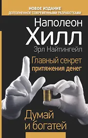 Купить Главный секрет притяжения денег. Думай и богатей — Фото №1