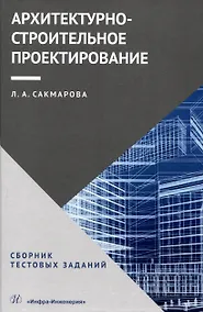 Купить Архитектурно-строительное проектирование. Сборник тестовых заданий — Фото №1