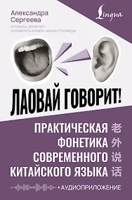 Купить Лаовай говорит! Практическая фонетика современного китайского языка + аудиоприложение — Фото №1