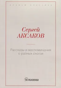 Купить Рассказы и воспоминания о разных охотах — Фото №1