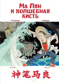 Купить Ма Лян и волшебная кисть — Фото №1