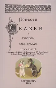 Купить Повести сказки и рассказы Кота-Мурлыки Том 3. — Фото №1