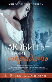 Купить Любить - значит страдать — Фото №1