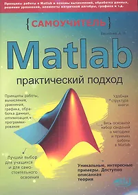 Купить MATLAB. Самоучитель. Практический подход, 2-е изд. — Фото №1