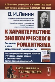 Купить К характеристике экономического романтизма. Сисмонди и наши отечественные сисмондисты — Фото №1
