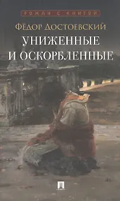 Купить Униженные и оскорбленные. Роман — Фото №1