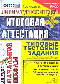 Купить Литературное чтение: итоговая аттестация за курс начальной школы: типовые тестовые задания — Фото №1