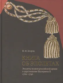 Купить Книга об эполетах — Фото №1