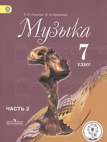Купить Музыка. 7 класс. Учебник для общеобразовательных организаций. В двух частях. Часть 2. Учебник для детей с нарушением зрения — Фото №1