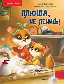 Купить Плюша, не ленись! Полезные сказки — Фото №1