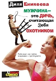 Купить Мужчина - это дичь, считающая себя охотником — Фото №1