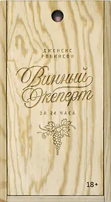 Купить Винный эксперт за 24 часа (с вырубкой) — Фото №1