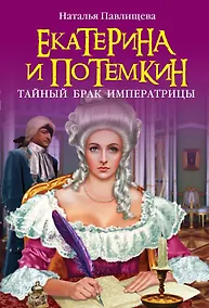 Купить Екатерина и Потемкин.Тайный брак Императрицы — Фото №1