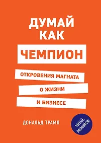 Купить Думай как чемпион. Откровения магната о жизни и бизнесе — Фото №1