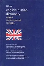 Купить Новый англо-русский словарь. Около 22 000 слов современного английского языка — Фото №1