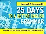 Купить 25 Days to a Beteer English. Grammar — Фото №1