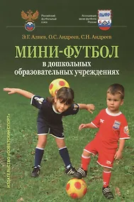 Купить Мини-футбол в дошкольных образовательных учреждениях: учебное пособие — Фото №1