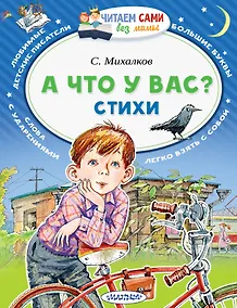 Купить А что у вас? Стихи — Фото №1