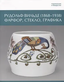 Купить Рудольф Вильде (1868 - 1938) Фарфор, стекло, графика — Фото №1