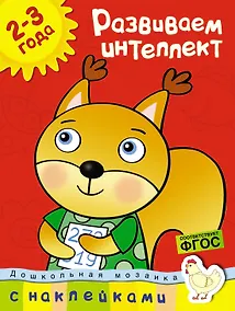 Купить Развиваем интеллект (2-3 года) — Фото №1