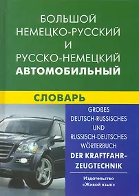 Купить Большой немецко-русский и русско-немецкий автомобильный словарь. Свыше 100 тысяч терминов, сочетаний, эквивалентов и значений. — Фото №1