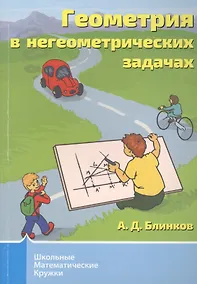 Купить Геометрия в негеометрических задачах — Фото №1