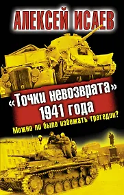 Купить "Точки невозврата" 1941 года. Можно ли было избежать трагедии? — Фото №1