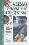 Купить Голодание и здоровье (Болезни ПиЛ) (Малахов) — Фото №1