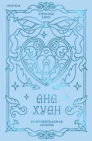 Купить Разрушительная любовь (лимитированное издание) — Фото №1