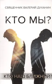 Купить Кто мы? — Фото №1