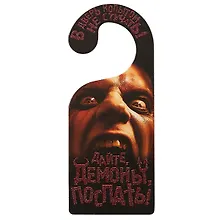 Купить Табличка на дверь Р-038 Дайте, демоны поспать/Уйдите люди, я в печал — Фото №1