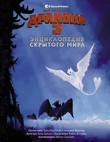 Купить Как приручить дракона 3. Энциклопедия Скрытого Мира — Фото №1