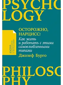 Купить Осторожно, нарцисс! Как жить и работать с этими самовлюбленными типами — Фото №1