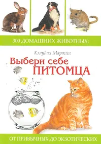 Купить Выбери себе питомца:300 домашних животных — Фото №1