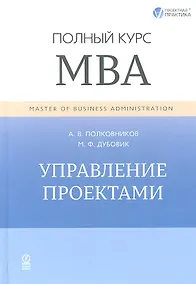 Купить Управление проектами. Полный курс МВА — Фото №1
