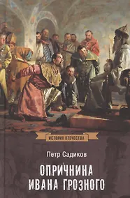 Купить Опричнина Ивана Грозного — Фото №1