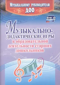 Купить Музыкально-дидактические игры в образовательной деятельности старших дошкольников. ФГОС ДО — Фото №1