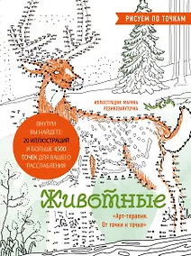 Купить Животные. Рисуем по точкам (новое оформление) — Фото №1