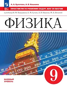 Купить Физика. 9 класс. Базовый уровень. Практикум по решению задач. Шаг за шагом. Учебное пособие — Фото №1