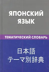 Купить Японский язык. Тематический словарь .20000 слов и предложений — Фото №1
