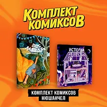 Купить Комплект "Комиксы Нюшанчел "Истории из детства" и "Вкус мёда"" — Фото №1